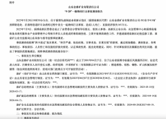 山东金鼎矿业瞒报平安出产变乱遭惩罚